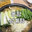 남춘천닭직매장 | 내돈내산︱춘천퇴계동맛집,남춘천역근처 맛집 닭백숙 몸보신후기 : 온정삼계탕