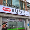 [강원도 원주 맛집] 건강식으로 좋은 또바기 우렁쌈밥 정식