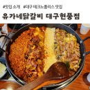 유가네닭갈비 대구현풍점, 대구 테크노폴리스, 국립대구과학관 근처 맛집 (대구 아이랑 갈만한 식당)