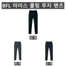 (BFL)아이스 쿨링 무지 팬츠 584#(봄-남자) 이미지