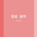 임신준비 3주차 식단