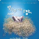 연극[백설공주를 사랑한 난장이] 부산 공연 10%할인 단관(2005년 11월26-27일)- 269명 관람 이미지