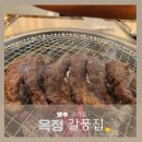 옥정 고기집 갈비살 맛집 갈풍집 명이나물 조합이 찐