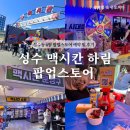 성수 멕시칸 팝업 장하다 하림 6월 팝업스토어 후기 (예약, 웨이팅)