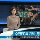 수원FC의 기적, 첫 1부리그 승격 [SBS 8시뉴스 _ 스포츠소식] 이미지