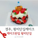 경주 황리단길 케이크한입 디저트 방문 후기