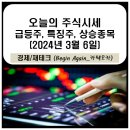 3월 6일 주식시세 특징주(AACR 미국암연구학회 관련주, 뉴로모픽 AI반도체 관련주, 후면전력공급 BSPDN...