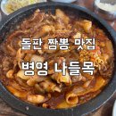 병영식당 | 울산 병영 맛집 병영 나들목 식당 짬뽕 내돈내산 솔직후기