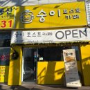 [화성 마도] 남양읍카페 &#39;숭이토스트카페&#39;에서 토스트와 커피 강추! :)