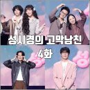 (주)정인 | [더시즌즈 성시경의 고막남친 4화 리뷰 후기] 악동뮤지션 김남길 쿨톤 정인 조정치