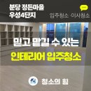 정든마을우성4단지(마을) | 분당 정든마을우성4단지 47평 입주청소 인테리어청소