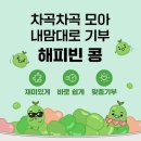 해피빈 캠페인 2026 새해 첫 기부 인증 이벤트 참여 방법 기부콩 사용 후기
