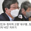 📢 댓글투쟁!)유승민,'朴 정치적 고향' 대구행…탄핵 '배신자 낙인' 지우기 이미지