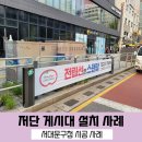 주학교 앞 현수막게시대 앞 | [현수막 거치대 설치]서울서대문구 저단게시대 설치 및 AS 사례