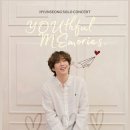 현성문화 | [덕질] 현성 소극장 콘서트 ‘Youthful memories’ (리엠아트센터 B홀 후기)
