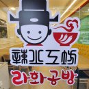 라화공방 울산대점 이미지