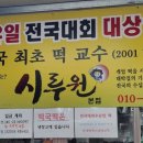 시루원떡방