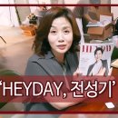 &#39;HEYDAY 전성기&#39; 잡지 촬영 다녀 왔어요~!! 김소형 한의사 Vlog 조회수 1천회 4년 전 이미지