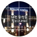 할리스커피대전둔산 이미지