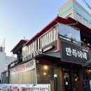 만득이네 꽃삼겹 이미지