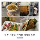 터스 | 대만 타이베이 시먼딩 시먼역 야시장 먹거리 추천 (곱창국수, 행복당, 핑 꼬치집, 팝콘치킨킹 튀김)