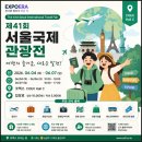 홍천국제여행사㈜ | 260605 SITF서울국제관광전(6/4~6/7) 오픈런 관람 후기