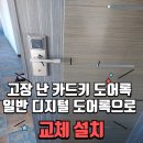 스프링데일CC | 서귀포 남원 집수리! 카드키 도어록을 디지털 번호 도어록으로 교체 설치 해결! 스프링데일 CC 시공 후기