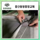 아이파크2차 | 중산동방충망교체 일산 아이파크 2차 시공 후기와 자가세척 발수코팅 효과