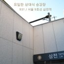 서울삼전서호우편취급국 | 유일한 상대식 승강장 - 서울 9호선 삼전역