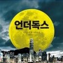 식스독스