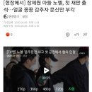 장제원 아들 노엘, 첫 재판 출석…얼굴 꽁꽁 감추자 문신만 부각 이미지