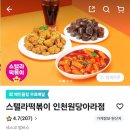 스텔라떡볶이인천 - 연수구 앵고개로 250 | 스텔라떡볶이인천