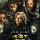 영화 썬더볼츠* 후기(스포주의)