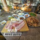 서귀포양념갈비 서귀정 방문 후기