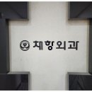 채항외과