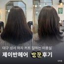 생활관상(성서) | 대구성서 계대 여자커트 잘하는 미용실 제이반헤어 레이어드컷 드라이 후기