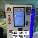 메일빈커피자판기 | 태국 타오빈(TAO BIN) 커피 자판기 실사용 후기
