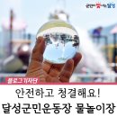 남동공단근린공원화장실(신) | 대구 어린이 물놀이 추천, 달성군민운동장 어린이 물놀이장, 무료입장