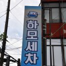 하모세차장 이미지