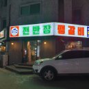 전반장생갈비 이미지