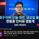 KBS 실시간 상황 이미지