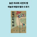 바람과 별 | 하늘과 바람과 별과 시 후기, 부끄러움을 아는 시인