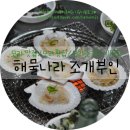 해물나라조개부인 이미지
