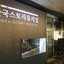 한국스토리뮤지엄(주)아지동 이미지