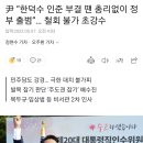 尹 “한덕수 인준 부결 땐 총리없이 정부 출범”… 철회 불가 초강수 이미지