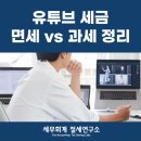 유튜브 수익(애드센스) 세금, 면세 vs 과세 사업자 절세 비교해 드릴게요