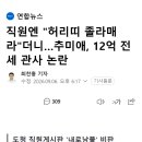 직원엔 "허리띠 졸라매라"더니…추미애, 12억 전세 관사 논란 이미지