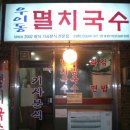 우이동멸치국수 이미지