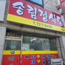 송림정 | 순천 쭈꾸미볶음 맛집 송림정식당 반찬 푸짐한 연향동 백반집