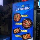 손오공마라탕 경희대점 이미지
